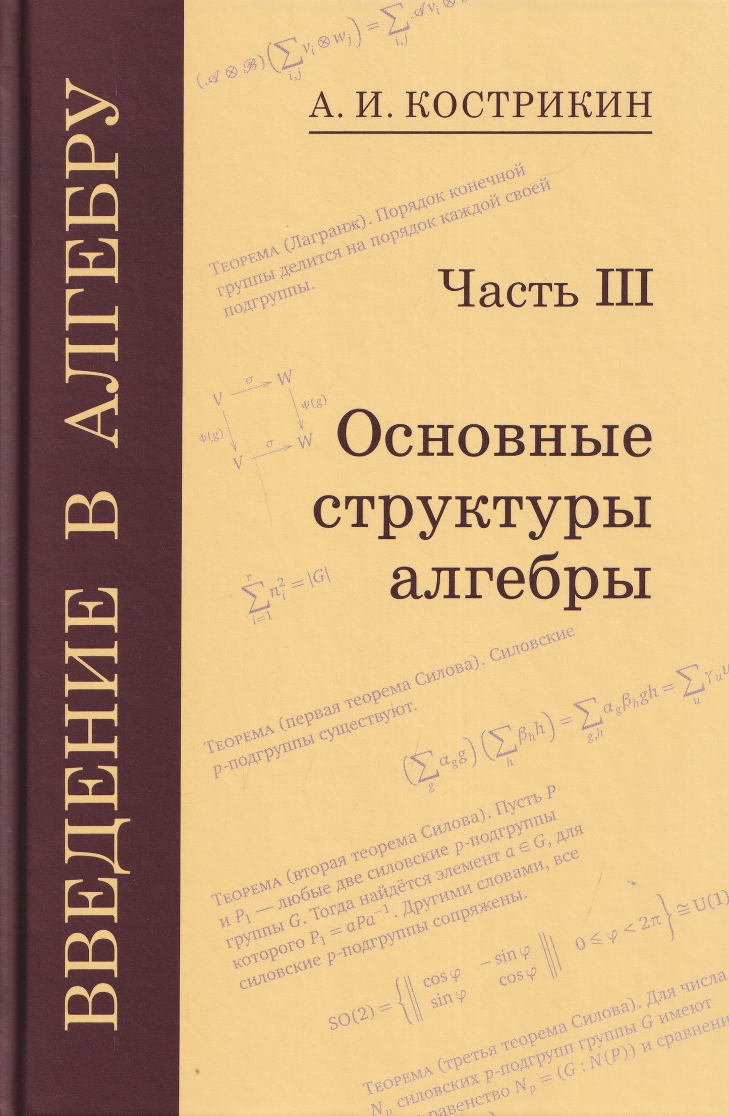 Алексей Кострикин: Введение в алгебру. Часть III: Основные структуры алгебры