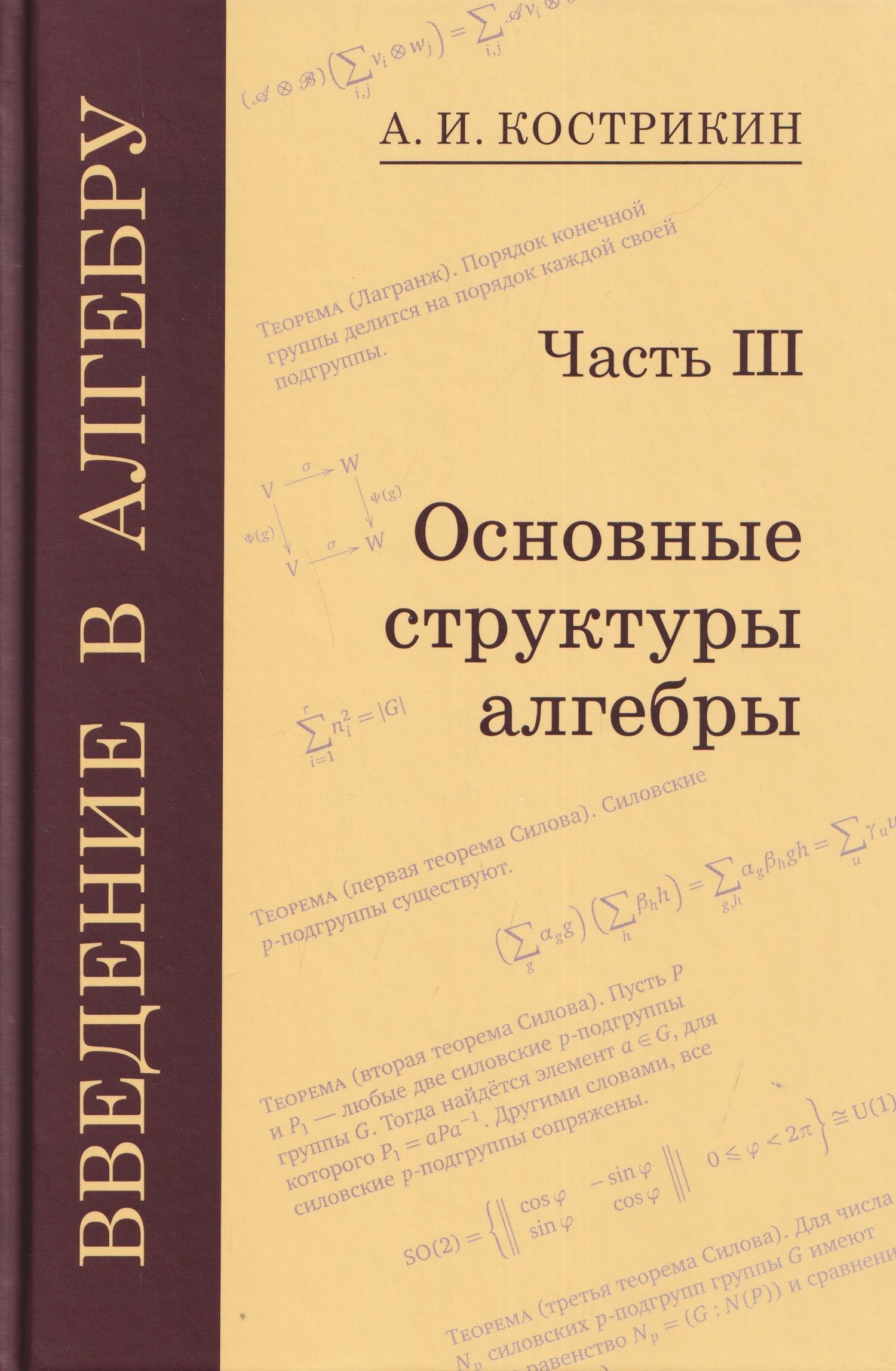 Алексей Кострикин: Введение в алгебру. Часть III: Основные структуры алгебры