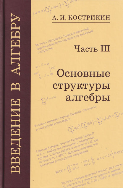 Алексей Кострикин: Введение в алгебру. Часть III: Основные структуры алгебры