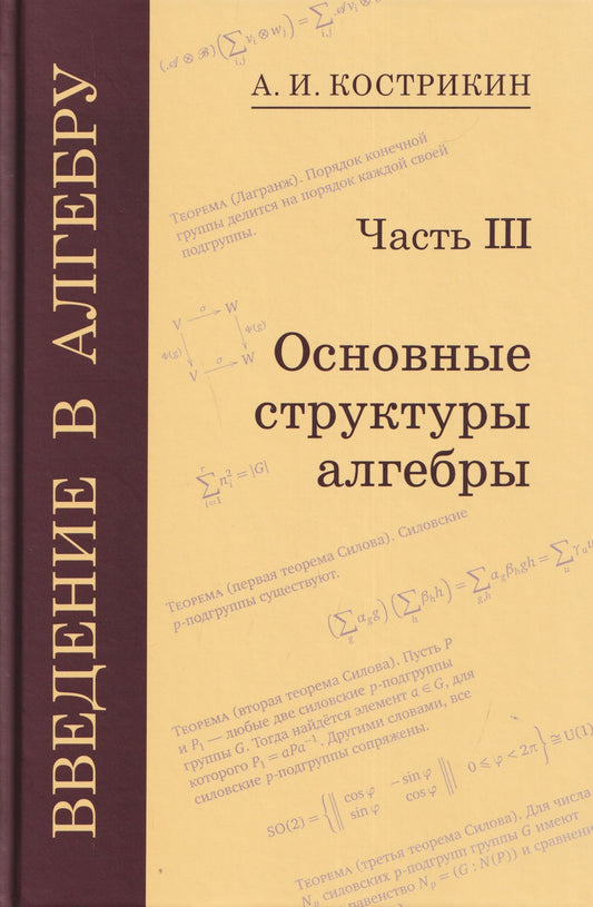 Алексей Кострикин: Введение в алгебру. Часть III: Основные структуры алгебры