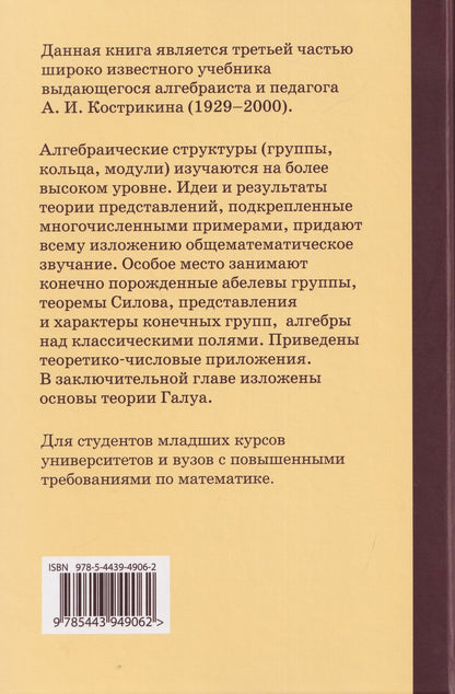Алексей Кострикин: Введение в алгебру. Часть III: Основные структуры алгебры