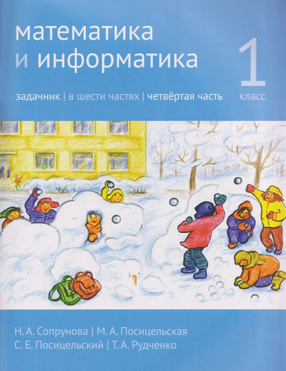 Семен Посицельский: Математика и информатика. 1 класс. Задачник. Часть 4