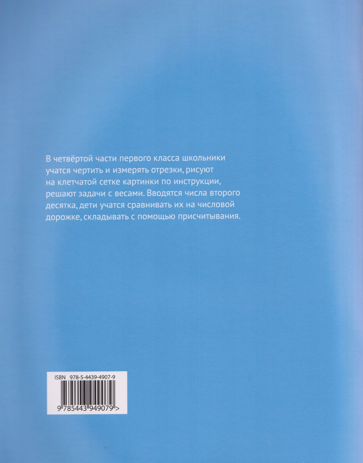 Семен Посицельский: Математика и информатика. 1 класс. Задачник. Часть 4