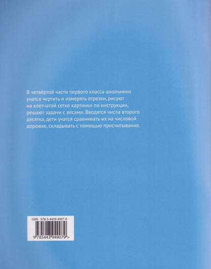 Семен Посицельский: Математика и информатика. 1 класс. Задачник. Часть 4