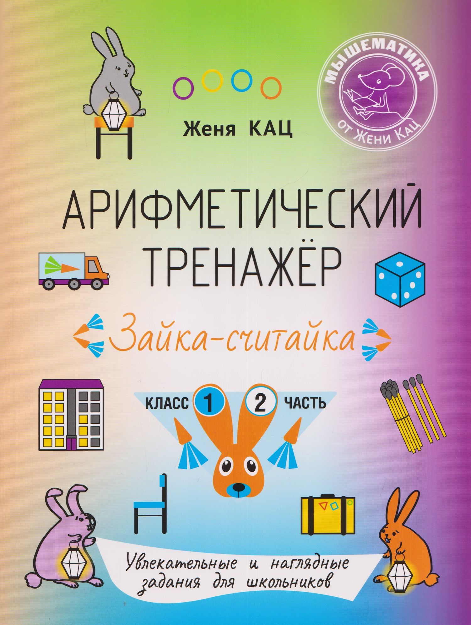 Евгения Кац: Арифметический тренажёр «Зайка-считайка». 1 класс. Часть 2. Увлекательные и наглядные задания для школьников