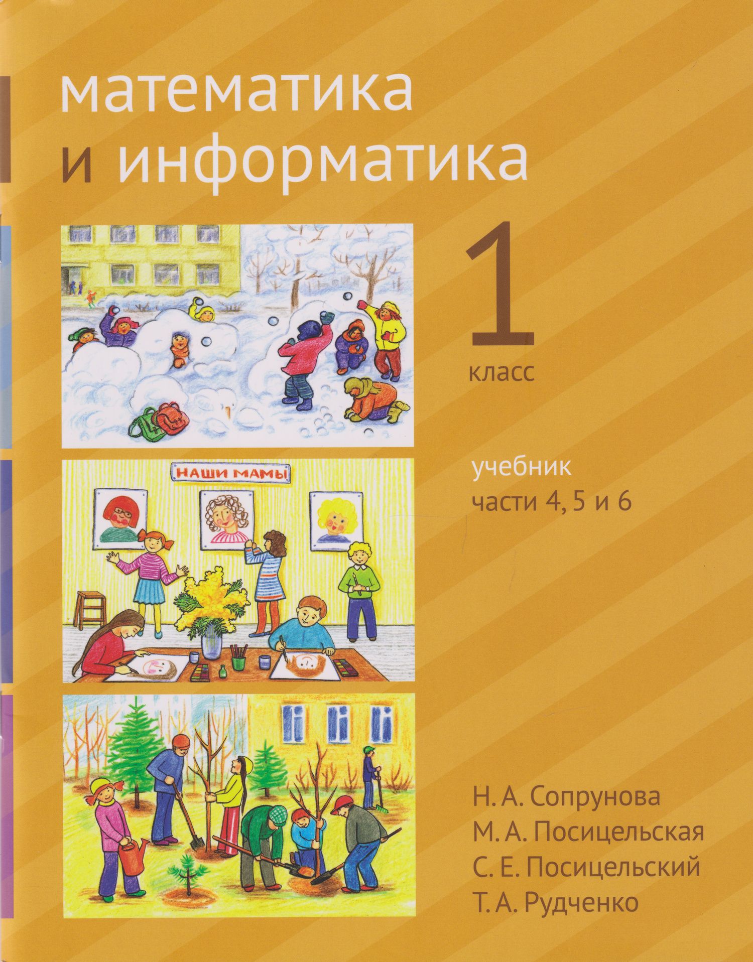 Семен Посицельский: Математика и информатика. 1-й класс. Учебник. В 6-ти частях. Части 4, 5 и 6