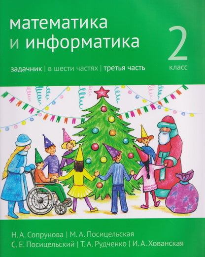 Семен Посицельский: Математика и информатика. 2 класс. Задачник. В 6-и частях. Часть 3