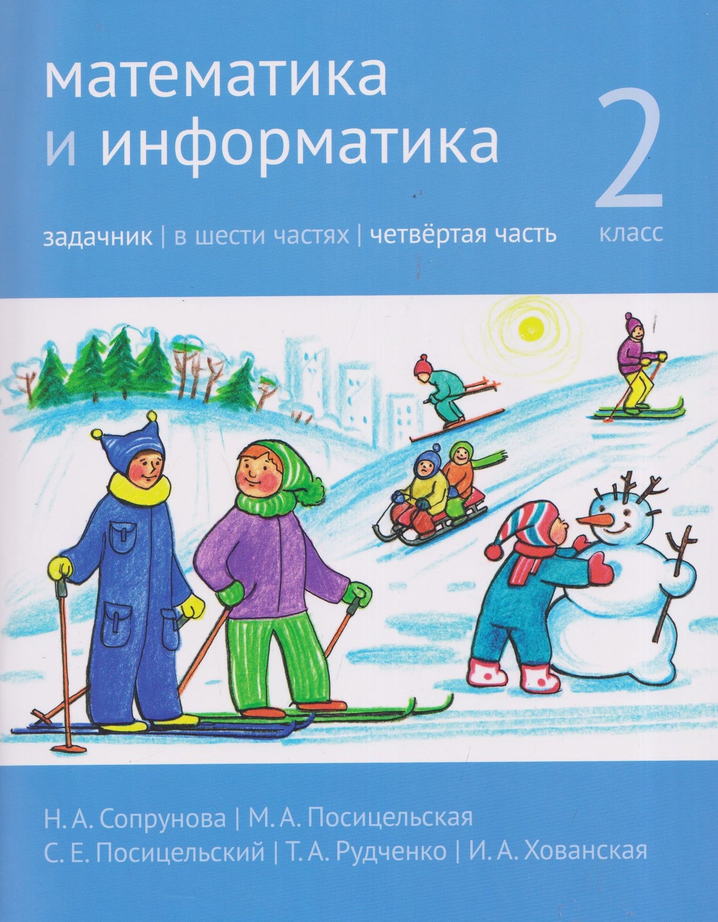 Семен Посицельский: Математика и информатика. 2 класс. Задачник. Часть 4
