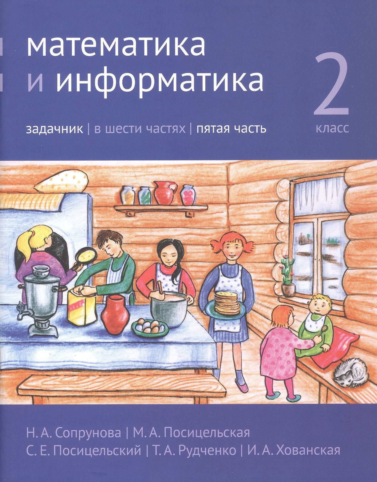 Семен Посицельский: Математика и информатика. 2 класс. Задачник. В шести частях. Пятая часть