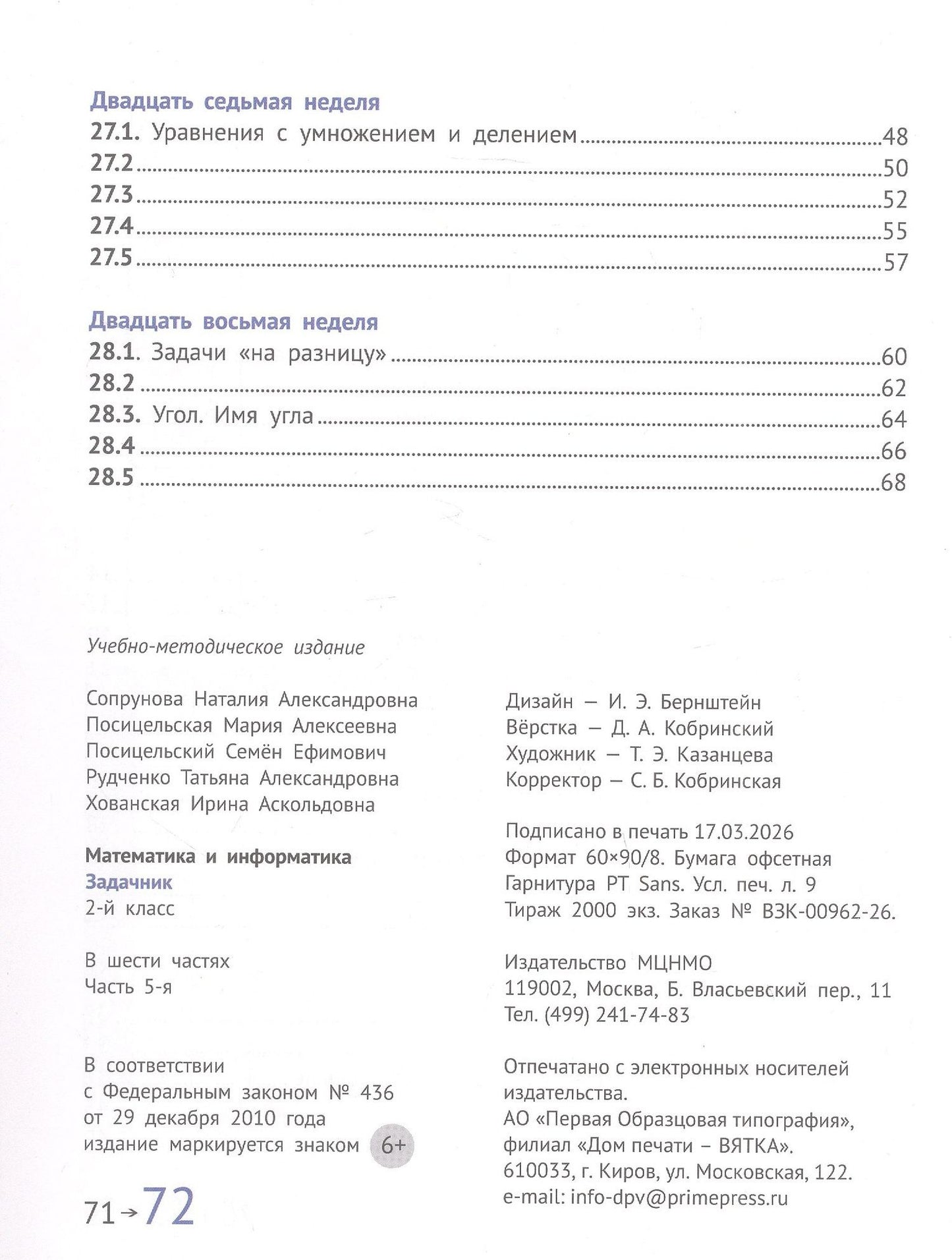 Семен Посицельский: Математика и информатика. 2 класс. Задачник. В шести частях. Пятая часть