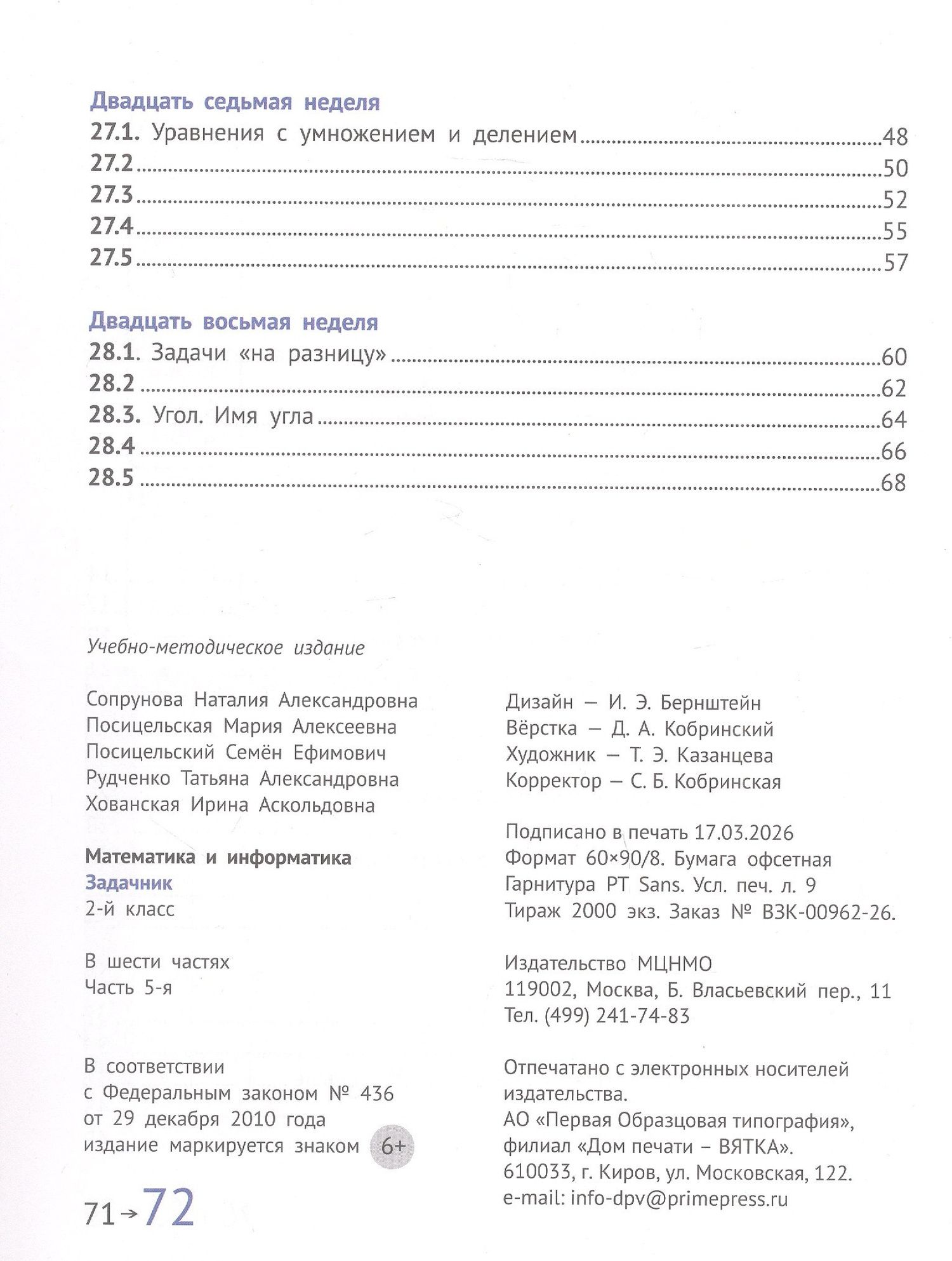 Семен Посицельский: Математика и информатика. 2 класс. Задачник. В шести частях. Пятая часть