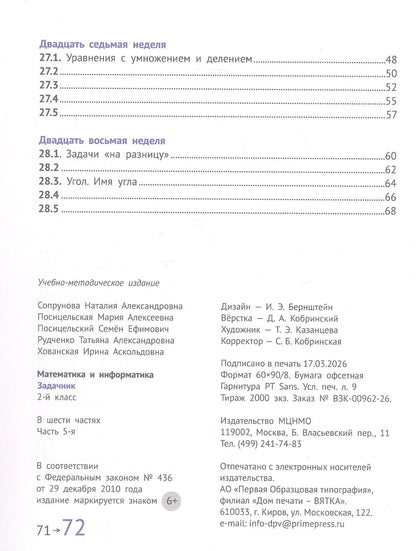 Семен Посицельский: Математика и информатика. 2 класс. Задачник. В шести частях. Пятая часть