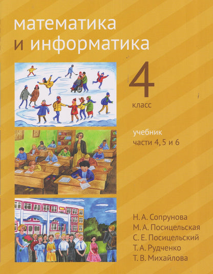Семен Посицельский: Математика и информатика. 4 класс. Учебник. Части 4, 5 и 6
