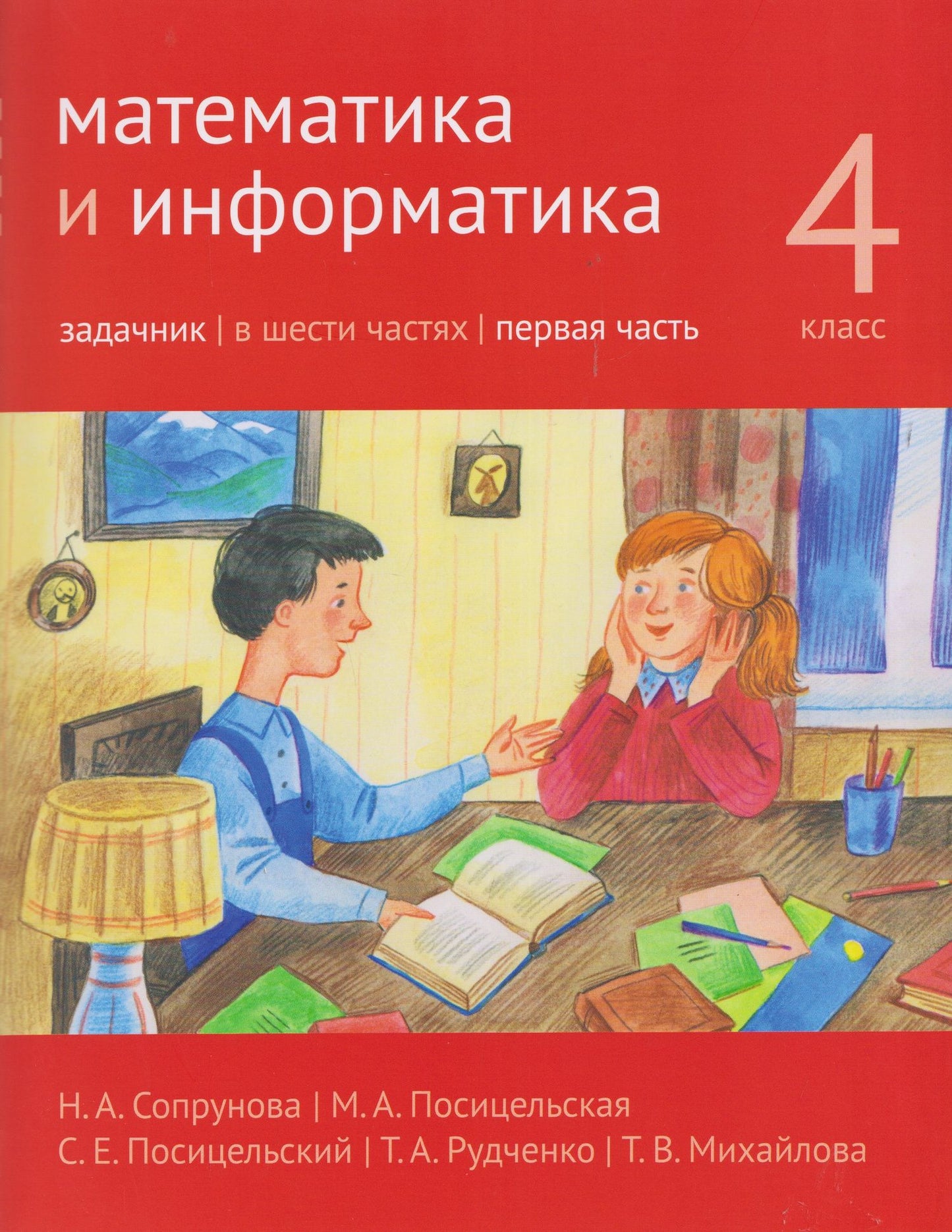 Семен Посицельский: Математика и информатика. 4 класс. Задачник. Часть 1