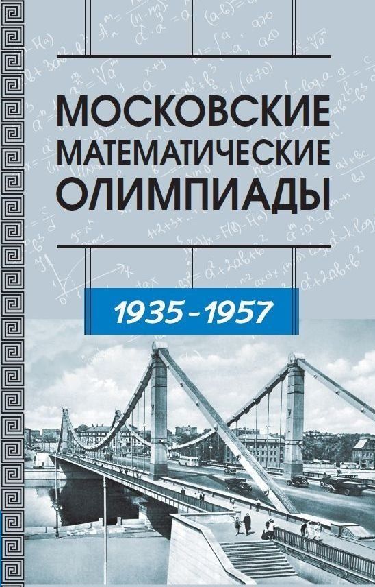 Иван Ященко: Московские математические олимпиады 1935–1957 г.