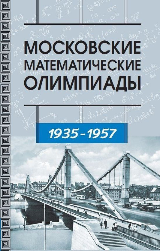 Иван Ященко: Московские математические олимпиады 1935–1957 г.