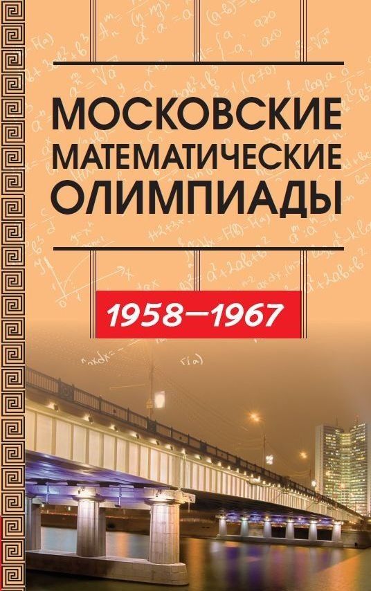 Виктор Прасолов: Московские математические олимпиады 1958–1967 г.