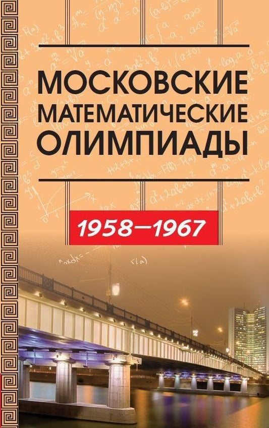 Виктор Прасолов: Московские математические олимпиады 1958–1967 г.