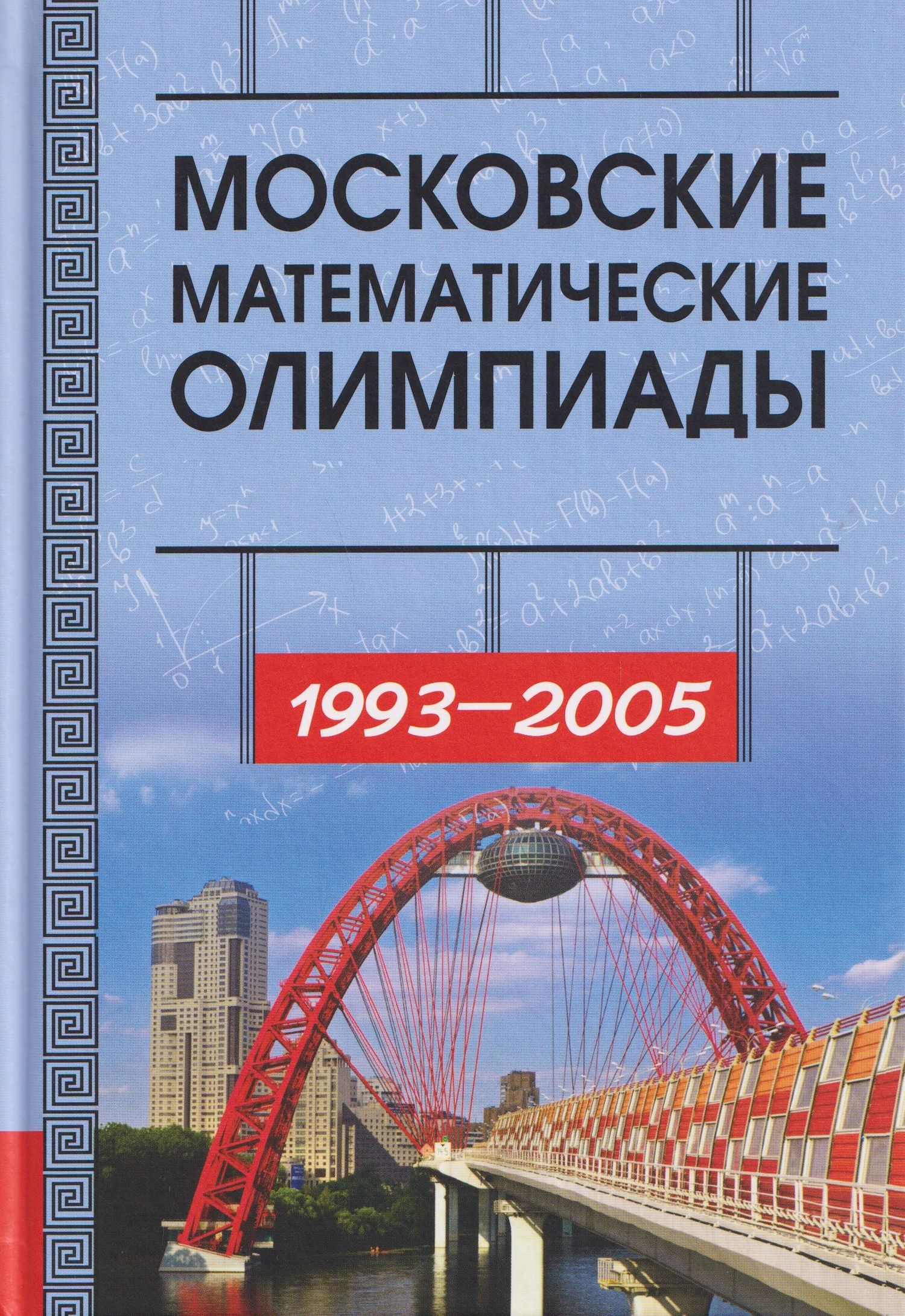 Александр Ковальджи: Московские математические олимпиады 1993-2005 год