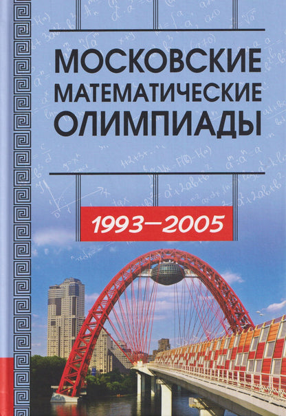 Александр Ковальджи: Московские математические олимпиады 1993-2005 год