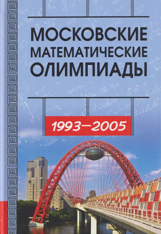 Александр Ковальджи: Московские математические олимпиады 1993-2005 год