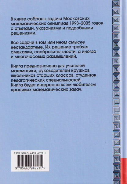 Александр Ковальджи: Московские математические олимпиады 1993-2005 год