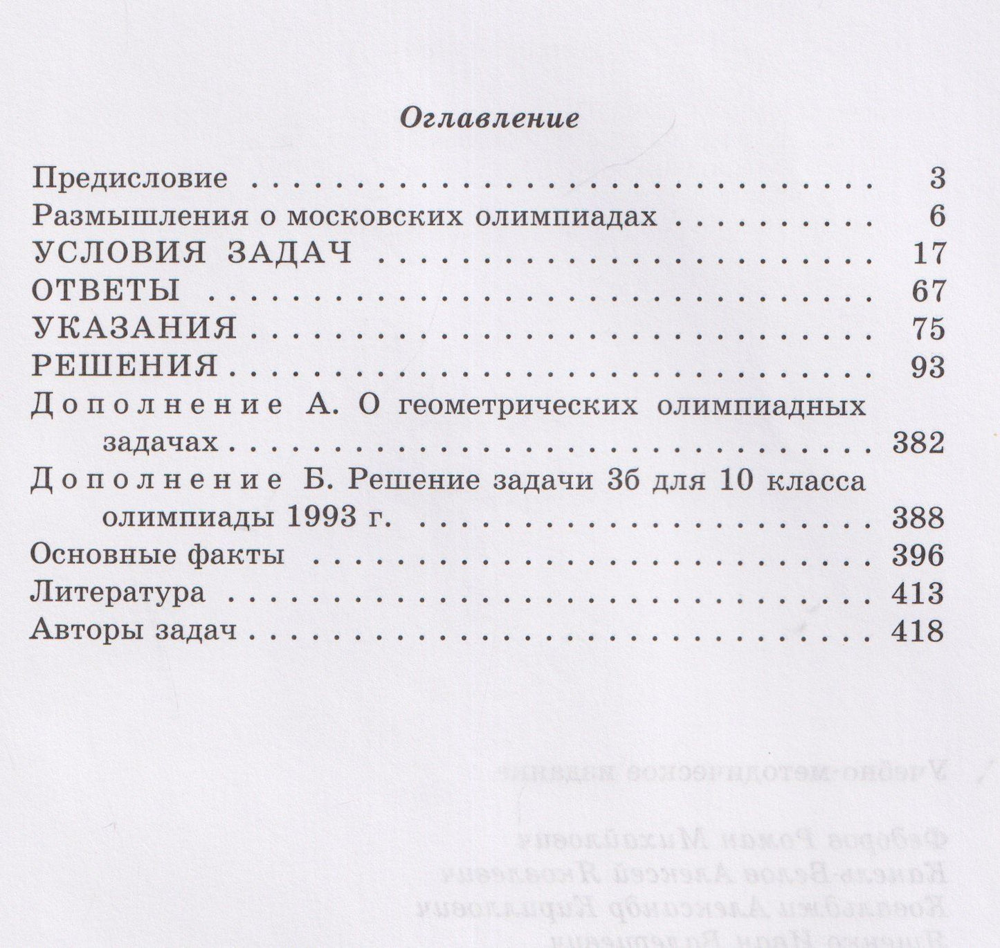 Александр Ковальджи: Московские математические олимпиады 1993-2005 год