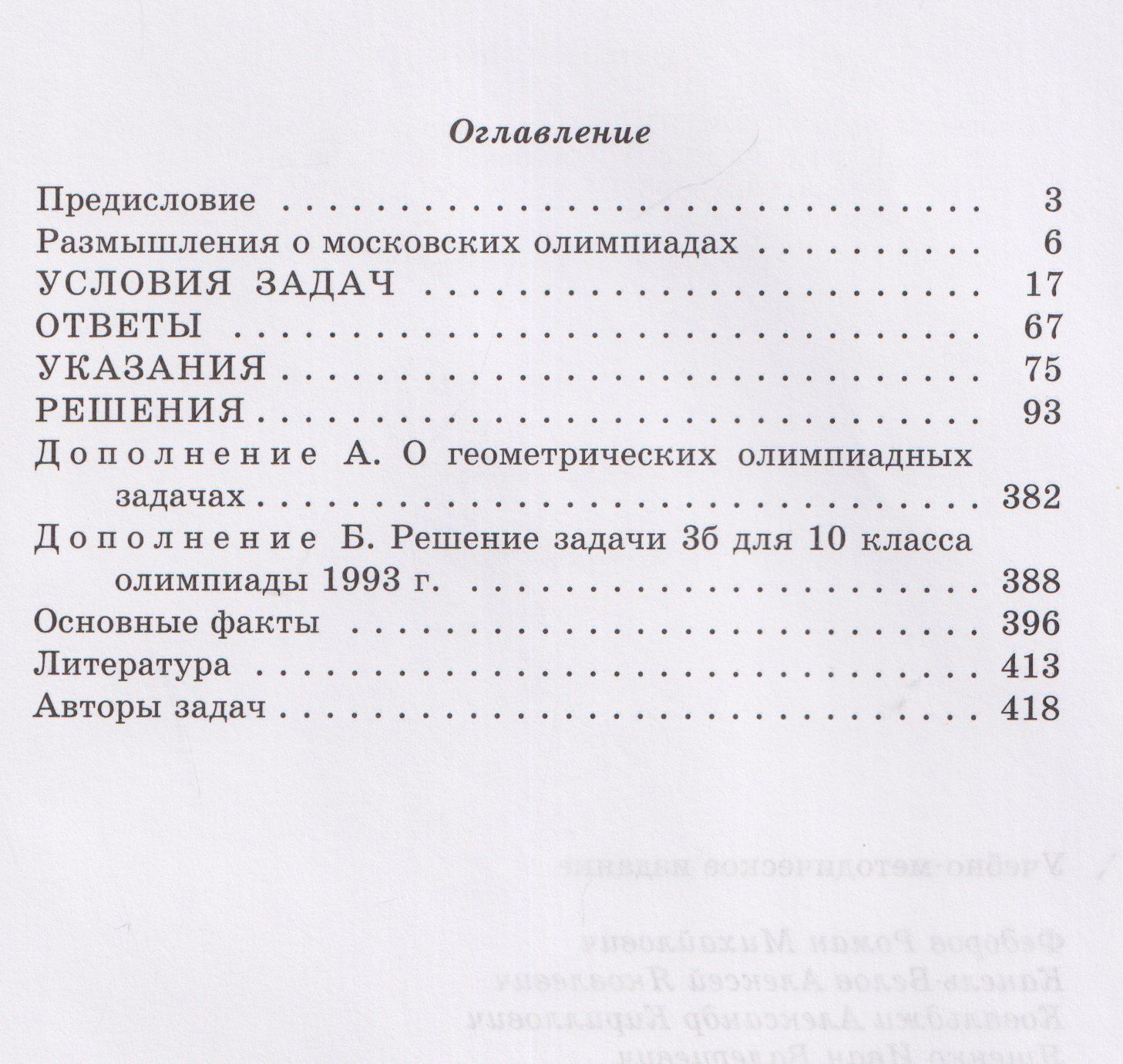 Александр Ковальджи: Московские математические олимпиады 1993-2005 год