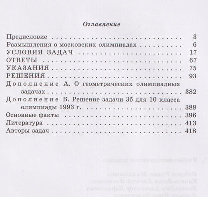 Александр Ковальджи: Московские математические олимпиады 1993-2005 год
