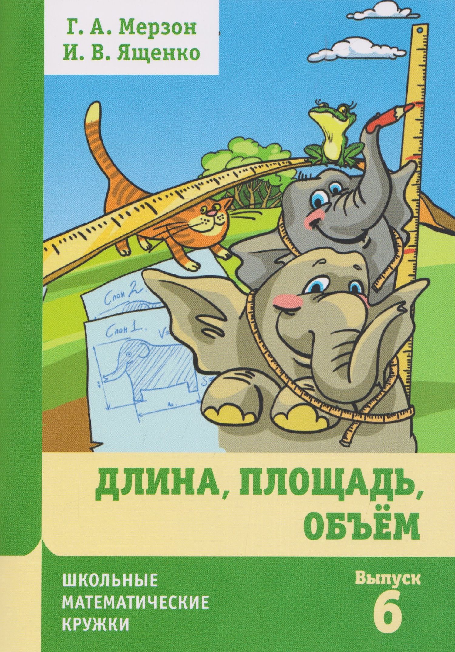 Иван Ященко: Длина, площадь, объем. Выпуск 6
