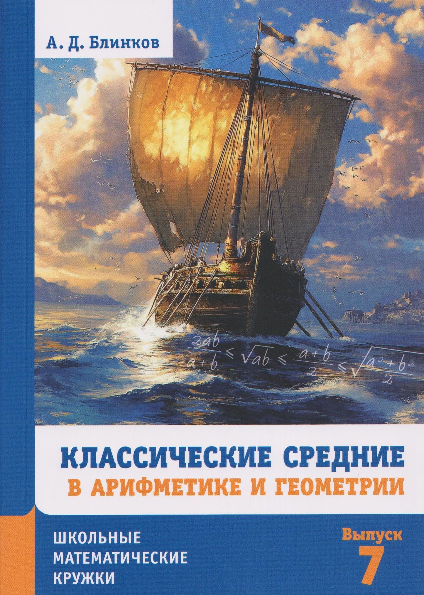 Александр Блинков: Классические средние в арифметике и геометрии. Выпуск 7