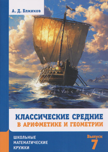 Александр Блинков: Классические средние в арифметике и геометрии. Выпуск 7