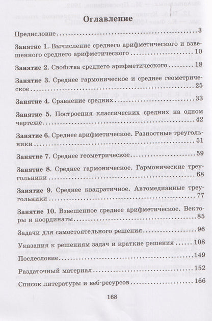 Александр Блинков: Классические средние в арифметике и геометрии. Выпуск 7