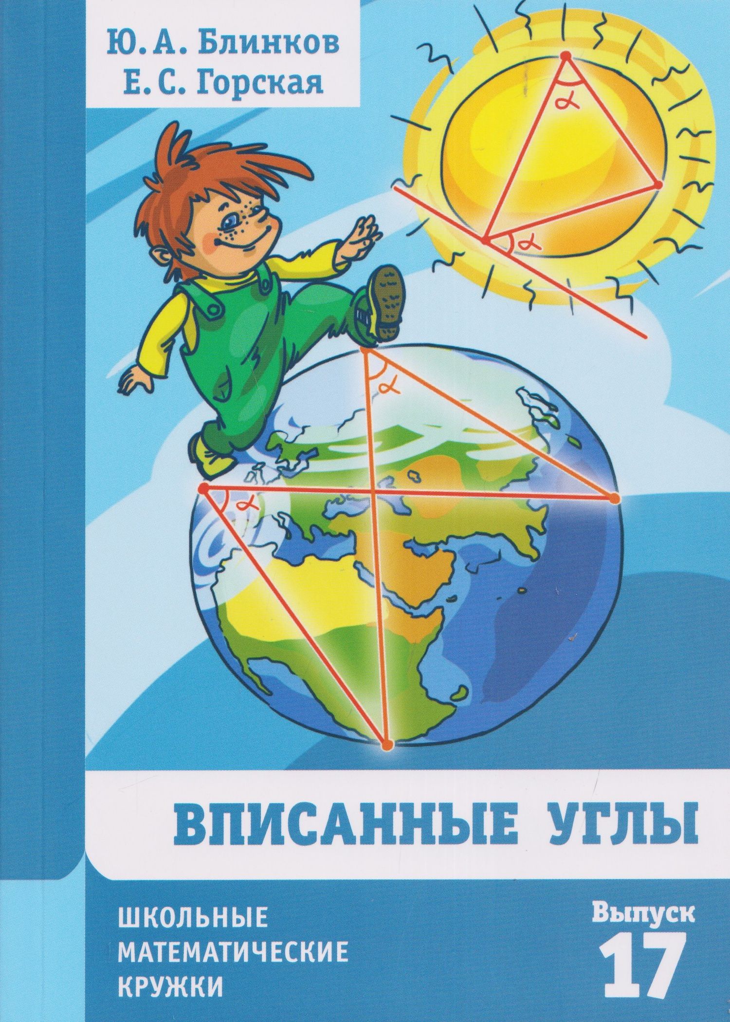 Юрий Блинков: Вписанные углы. Выпуск 17