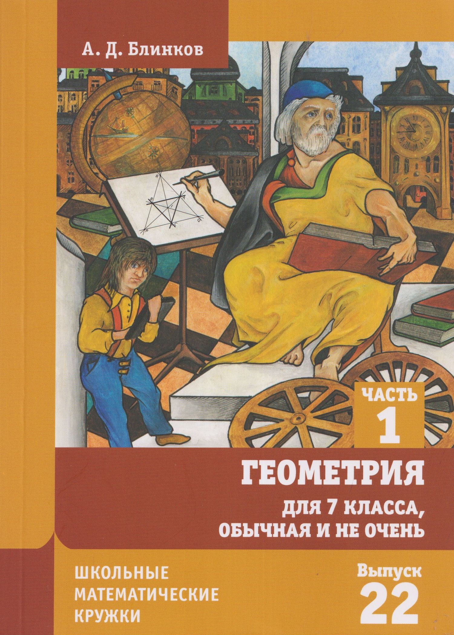 Александр Блинков: Геометрия для 7 класса, обычная и не очень. Часть 1. Выпуск 22