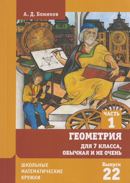 Александр Блинков: Геометрия для 7 класса, обычная и не очень. Часть 1. Выпуск 22
