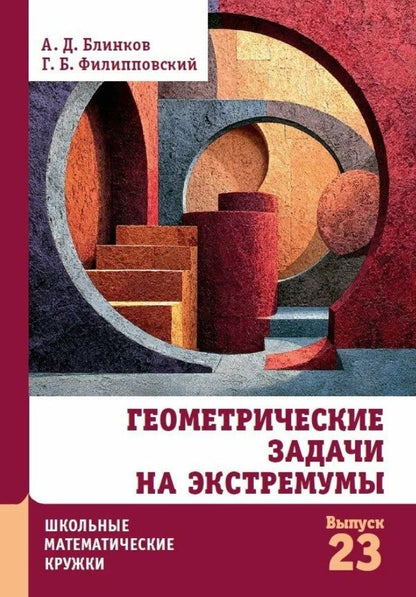 Григорий Филипповский: Геометрические задачи на экстремумы