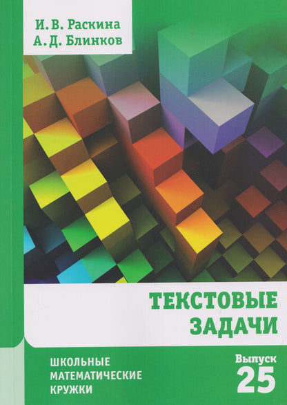 Инесса Раскина: Текстовые задачи. Выпуск 25