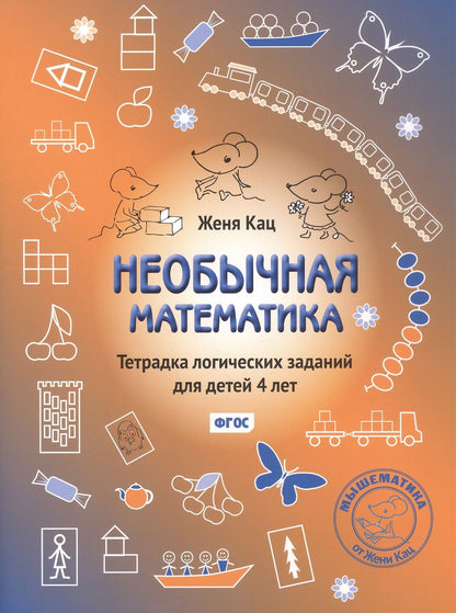 Евгения Кац: Необычная математика. Тетрадка логических заданий для детей 4 лет. Издание 13-е, исправленное