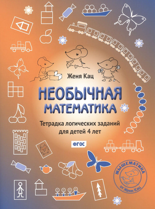 Евгения Кац: Необычная математика. Тетрадка логических заданий для детей 4 лет. Издание 13-е, исправленное