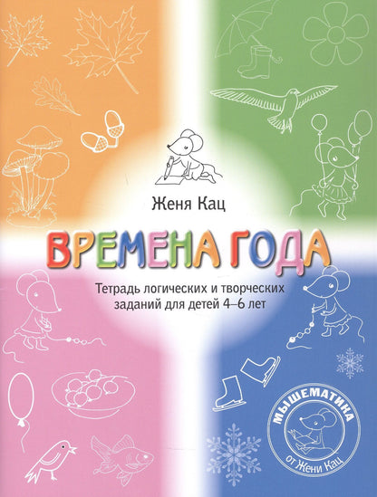 Евгения Кац: Времена года. Тетрадь логических и творческих заданий для детей 4-6 лет