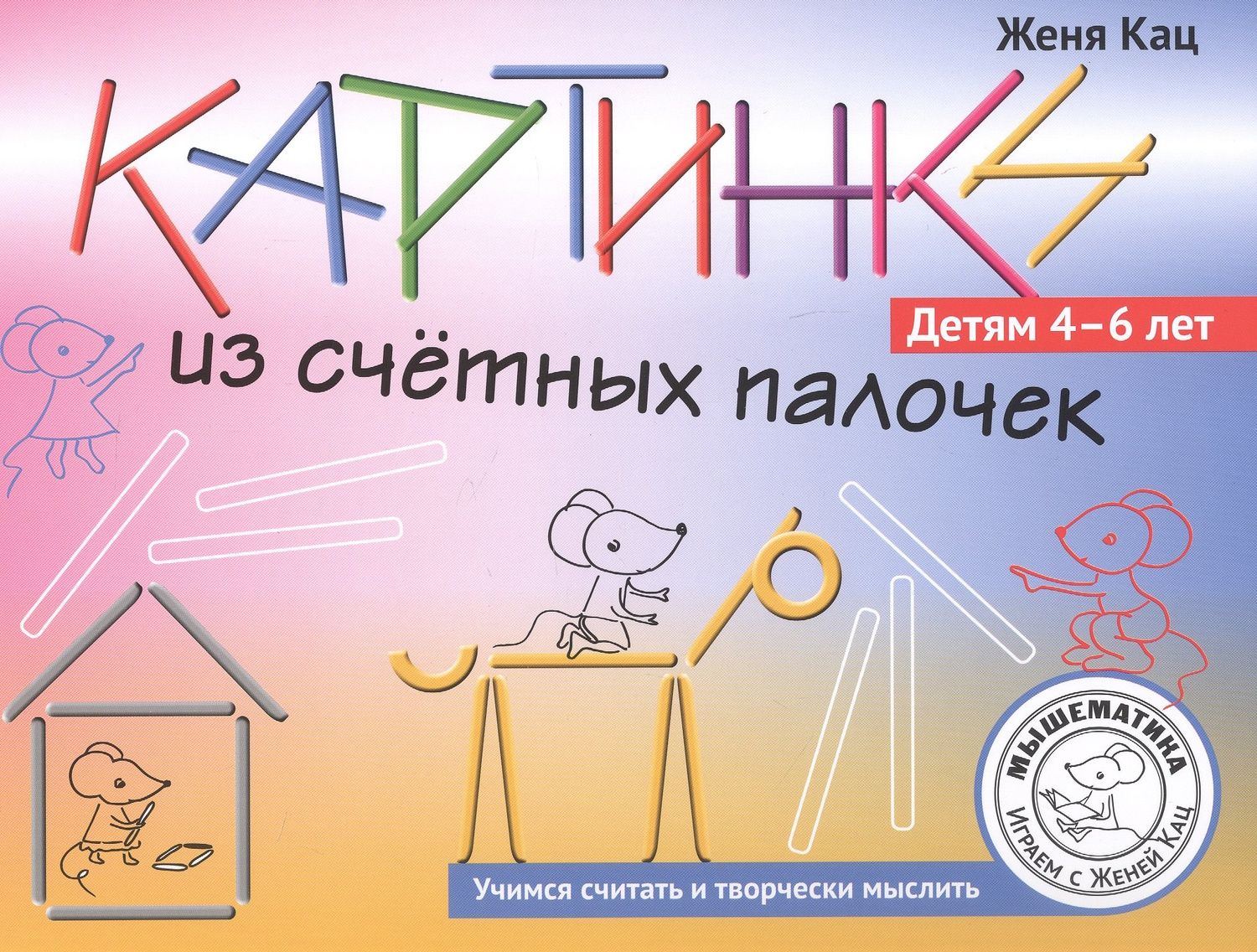 Евгения Кац: Картинки из счётных палочек. Детям 4-6 лет