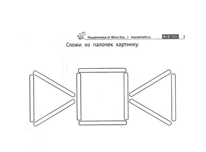 Евгения Кац: Картинки из счётных палочек. Детям 4-6 лет