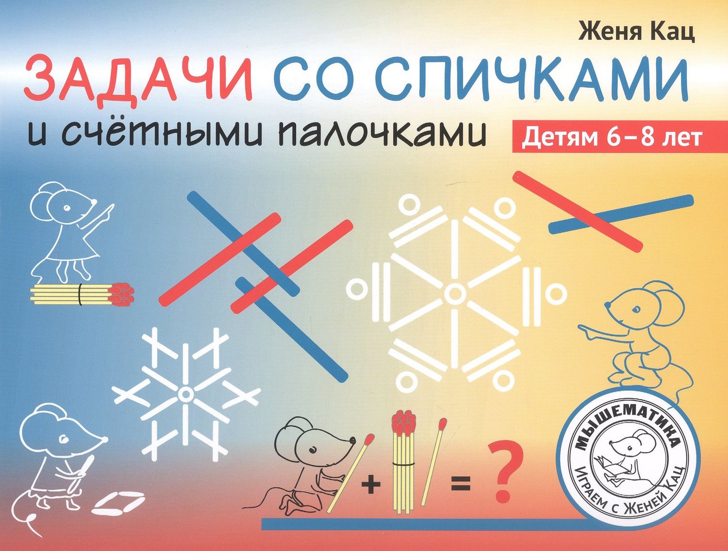Евгения Кац: Задачи со спичками и счётными палочками. Детям 6-8 лет