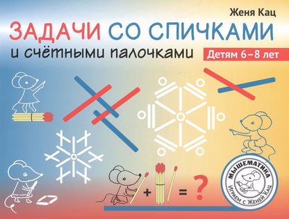 Евгения Кац: Задачи со спичками и счётными палочками. Детям 6-8 лет