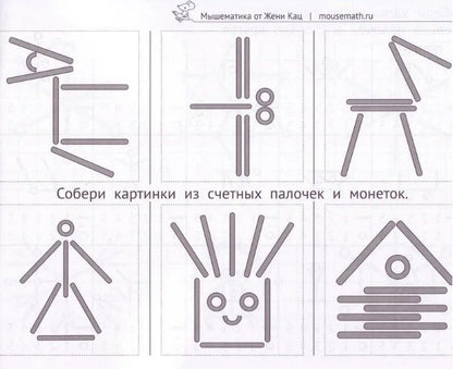 Евгения Кац: Задачи со спичками и счётными палочками. Детям 6-8 лет