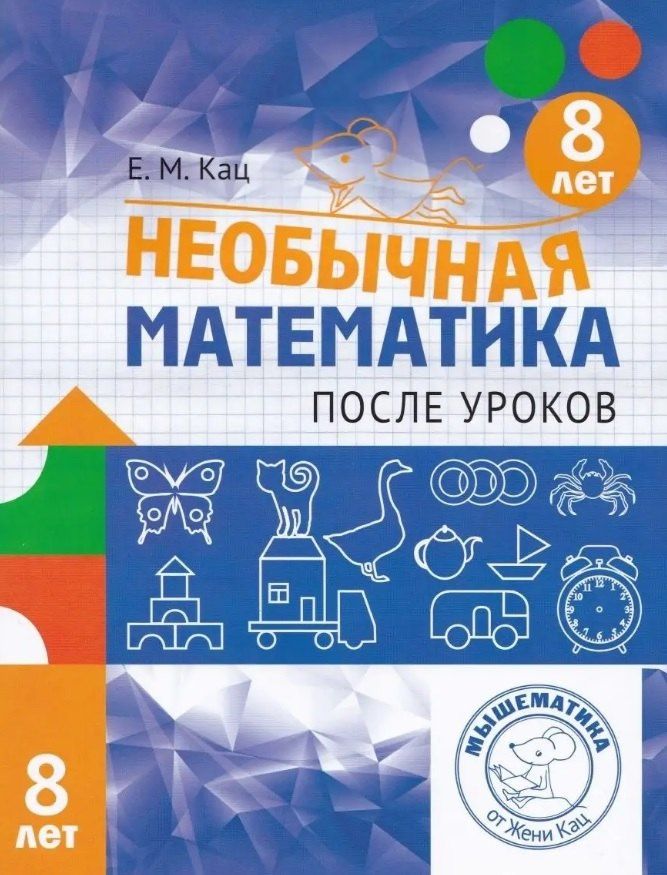 Евгения Кац: Необычная математика после уроков. Для детей 8 лет (6-е, стереотипное)