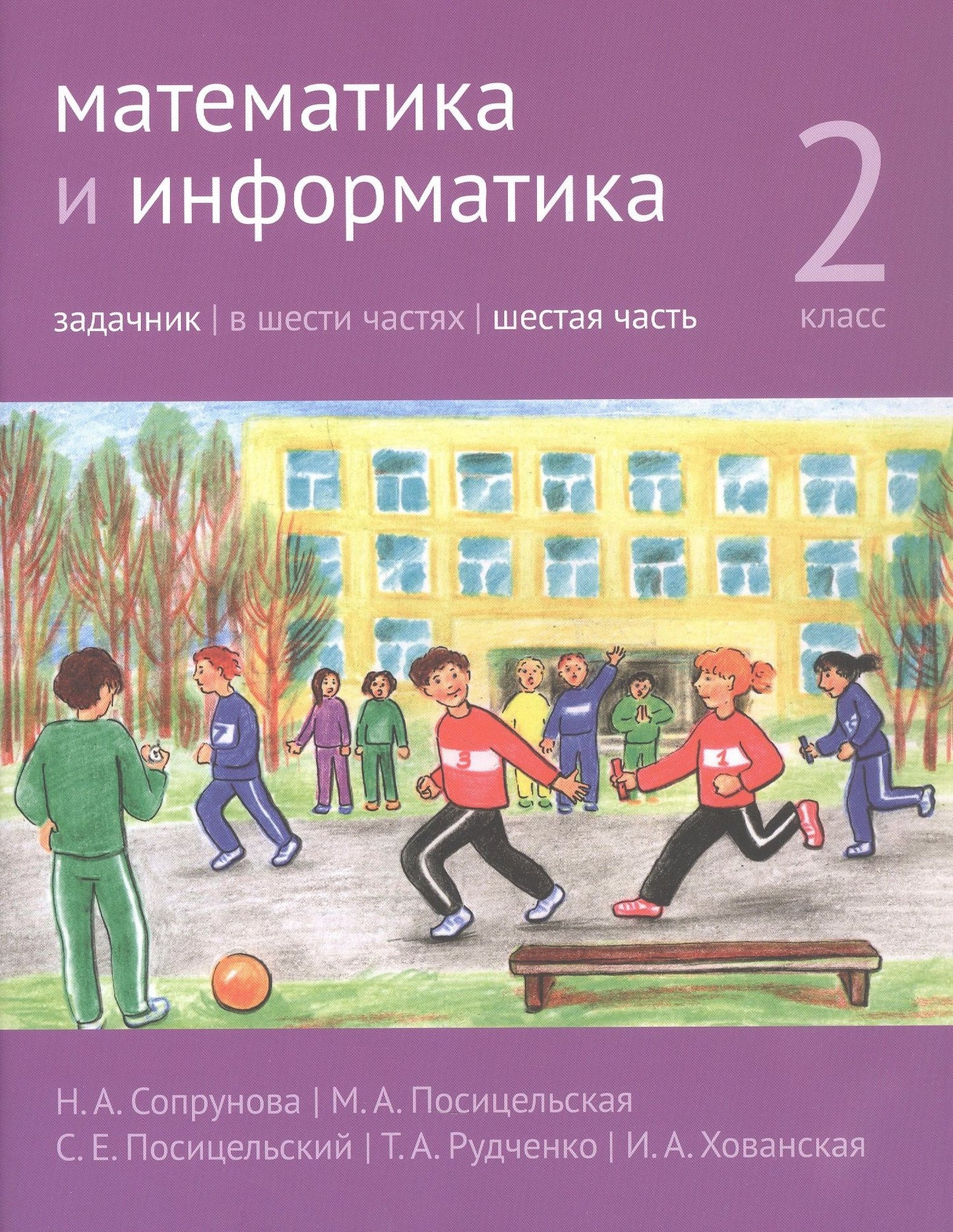 Семен Посицельский: Математика и информатика. 2 класс. Задачник. В шести частях. Шестая часть