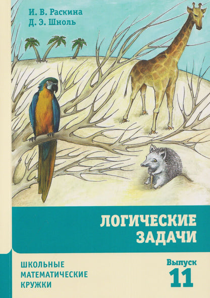 Дмитрий Шноль: Логические задачи
