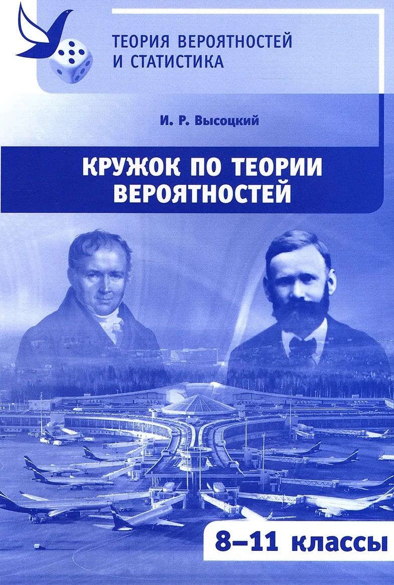 Иван Высоцкий: Кружок по теории вероятностей. 8-11 классы